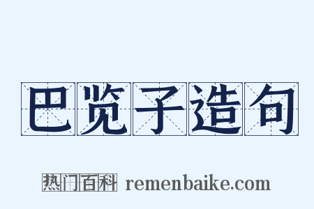 巴览子造句是什么意思的图片